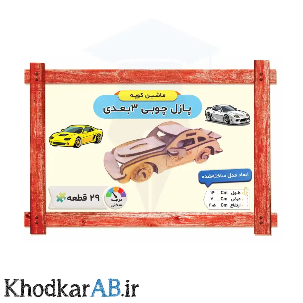 پازل چوبی 3 بعدی مدل ماشین کوپه