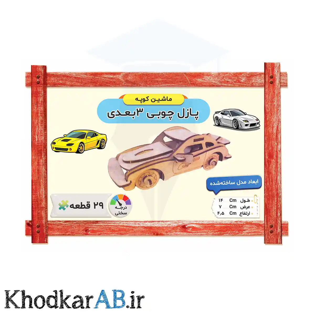 پازل چوبی 3 بعدی مدل ماشین کوپه پازل چوبی 3 بعدی مدل ماشین کوپه