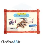 پازل چوبی 3 بعدی مدل هلیکوپتر