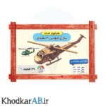 پازل چوبی 3 بعدی مدل هلیکوپتر امداد
