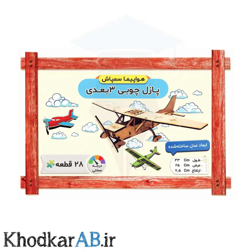 پازل چوبی 3 بعدی مدل هواپیما سمپاش