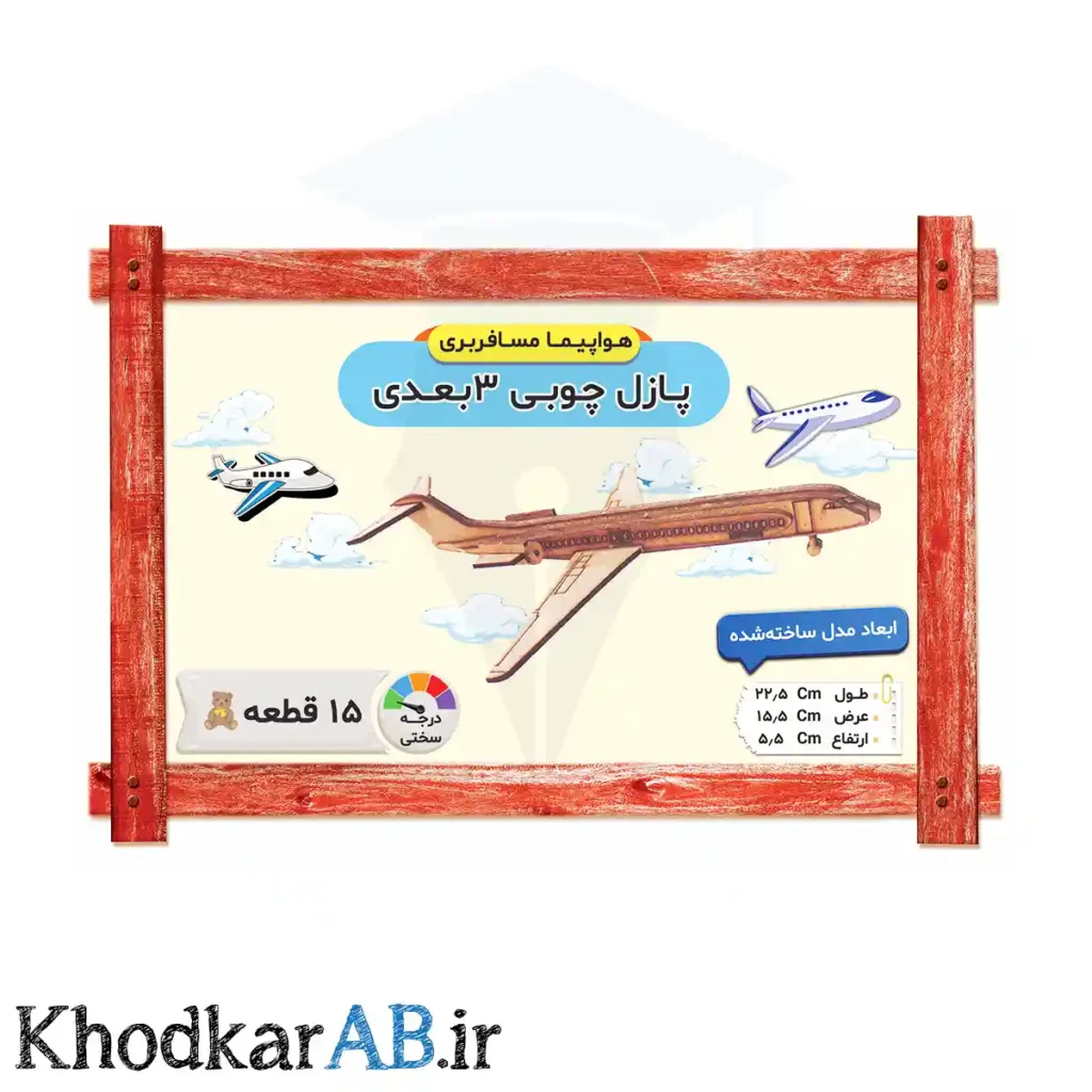 پازل چوبی 3 بعدی مدل هواپیما مسافربری