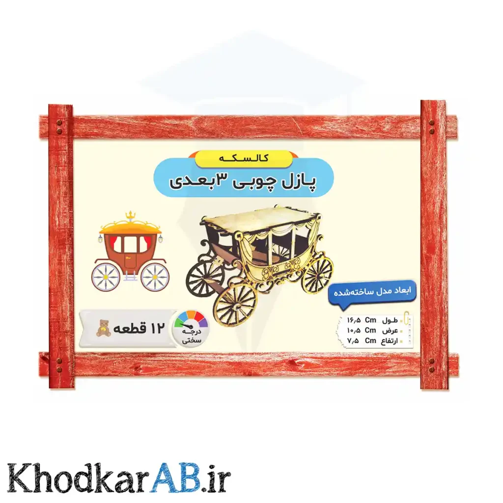 پازل چوبی 3 بعدی مدل کالسکه