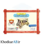 پازل چوبی 3 بعدی مدل کالسکه