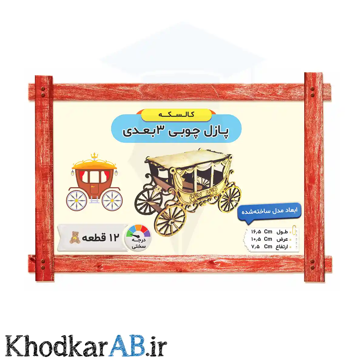 پازل چوبی 3 بعدی مدل کالسکه پازل چوبی 3 بعدی مدل کالسکه