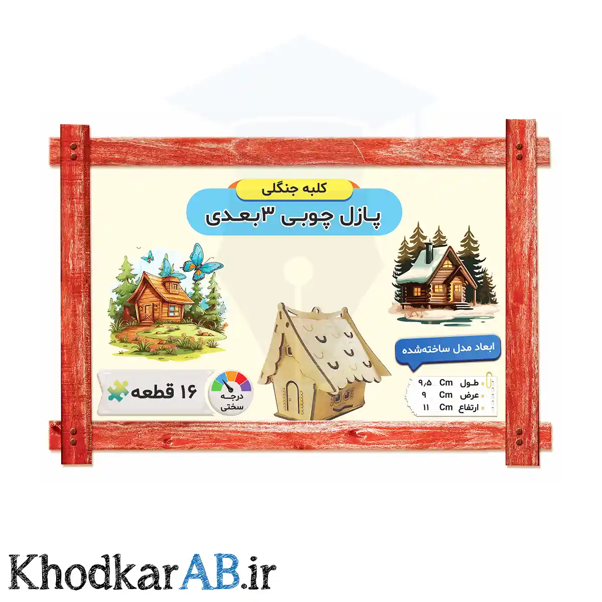 پازل چوبی 3 بعدی مدل کلبه جنگلی پازل چوبی 3 بعدی مدل کلبه جنگلی