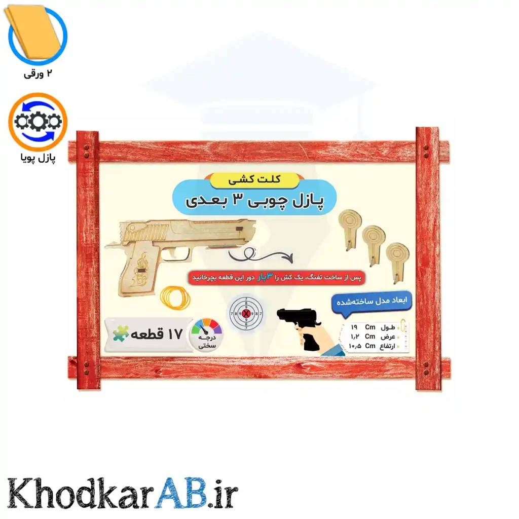پازل-چوبی-3-بعدی-تفنگ-کشی