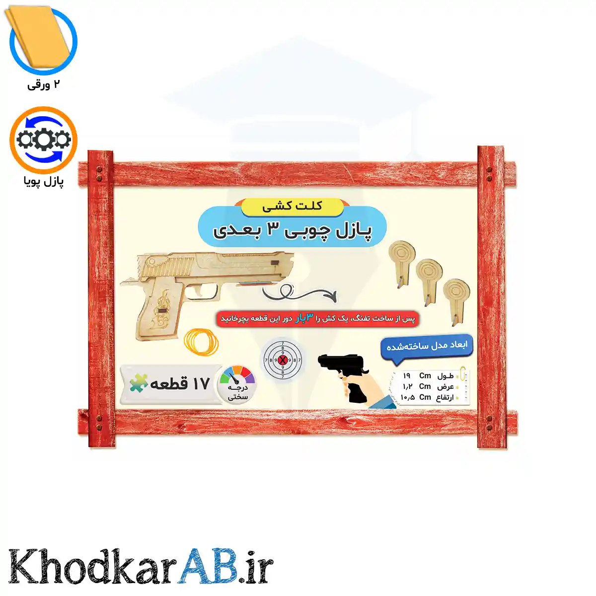 پازل-چوبی-3-بعدی-تفنگ-کشی پازل-چوبی-3-بعدی-تفنگ-کشی