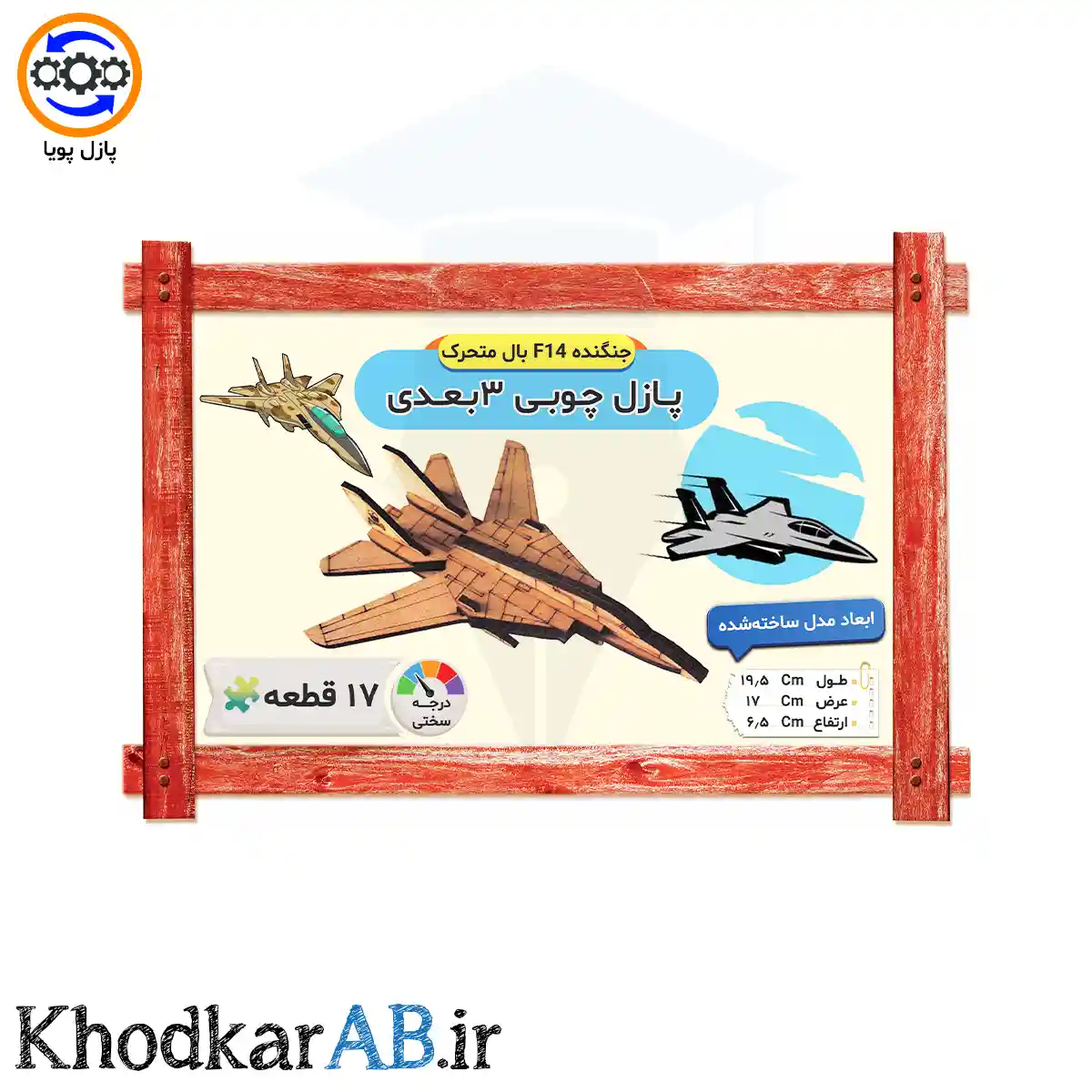 پازل-چوبی-3-بعدی-جنگنده-F14-بال-متحرک پازل-چوبی-3-بعدی-جنگنده-F14-بال-متحرک