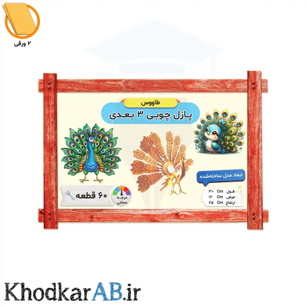 پازل-چوبی-3-بعدی-طاووس