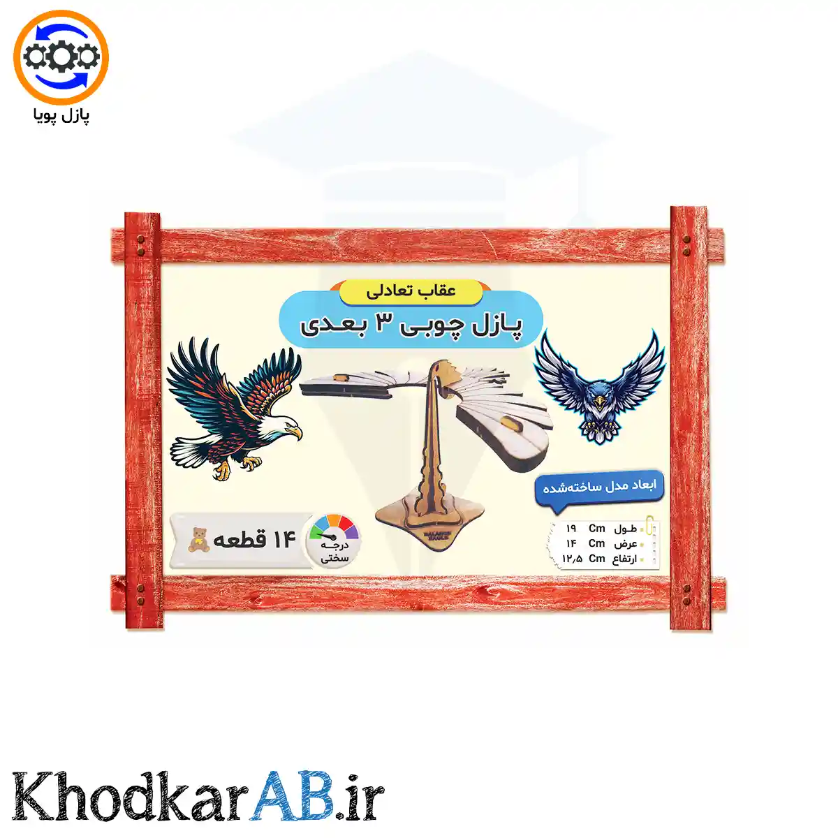 پازل-چوبی-3-بعدی-عقاب-تعادلی پازل-چوبی-3-بعدی-عقاب-تعادلی