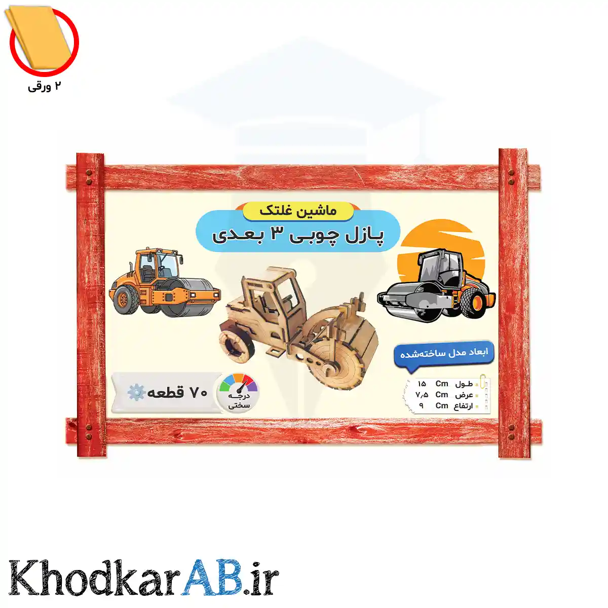 پازل چوبی 3 بعدی ماشین غلتک پازل چوبی 3 بعدی ماشین غلتک