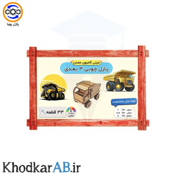پازل-چوبی-3-بعدی-مینی-کامیون-معدن