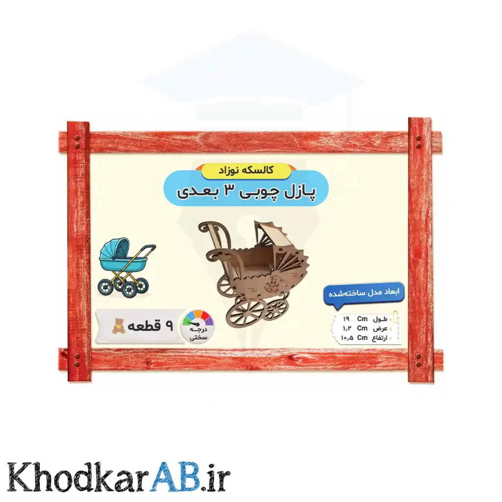 پازل-چوبی-3-بعدی-کالسکه-نوزاد