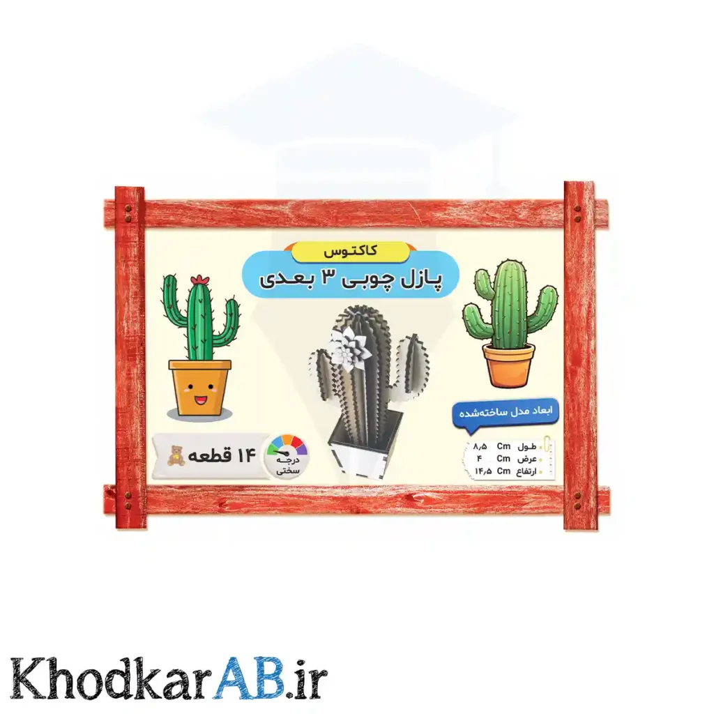 پازل-چوبی-3-بعدی-کاکتوس
